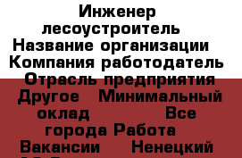 Инженер-лесоустроитель › Название организации ­ Компания-работодатель › Отрасль предприятия ­ Другое › Минимальный оклад ­ 50 000 - Все города Работа » Вакансии   . Ненецкий АО,Великовисочное с.